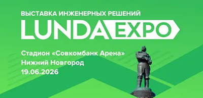 Выставка инженерных решений LUNDA EXPO (Лунда Экспо) в Нижнем Новгороде 19.06.2026